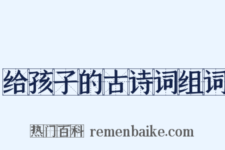 给孩子的古诗词组词是什么意思的图片